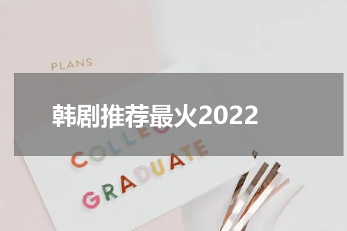 韩剧推荐最火2022