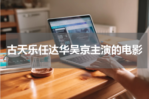 古天乐任达华吴京主演的电影