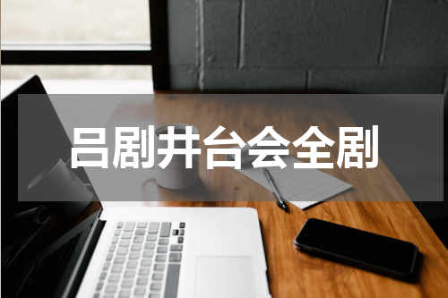 吕剧井台会全剧