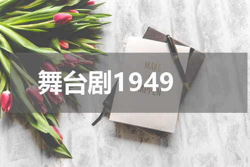 舞台剧1949