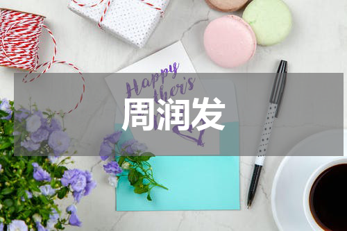周润发