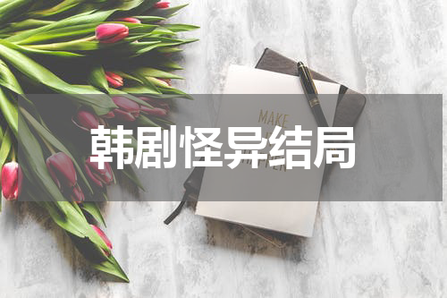 韩剧怪异结局