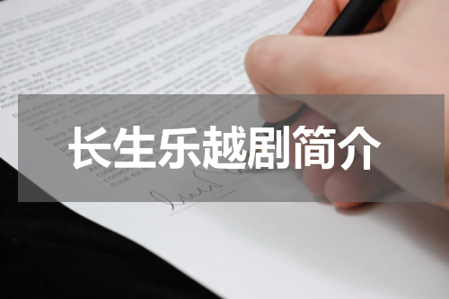 长生乐越剧简介