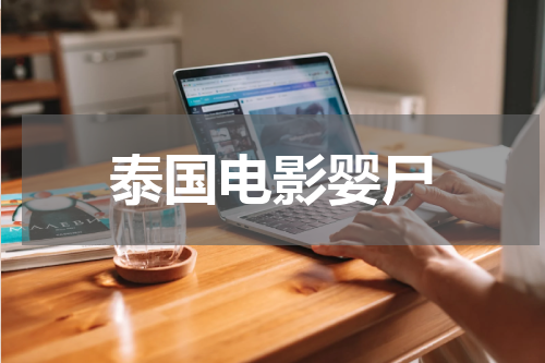 泰国电影婴尸