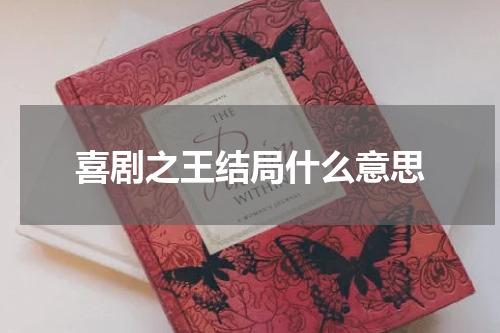 喜剧之王结局什么意思