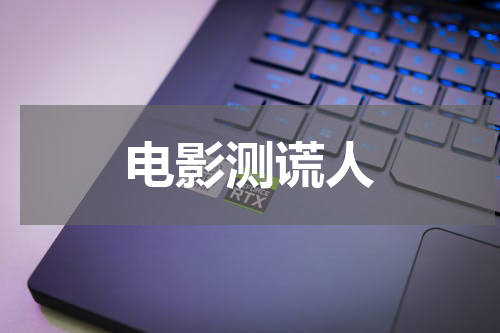 电影测谎人