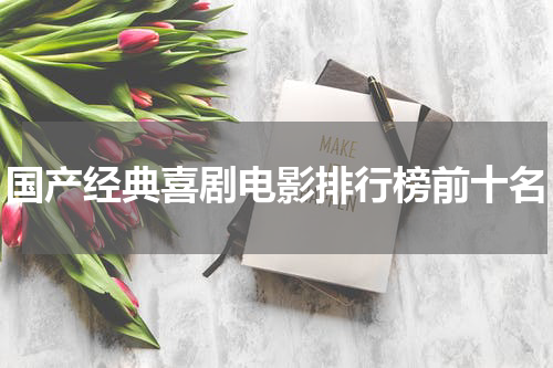 国产经典喜剧电影排行榜前十名