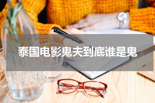 泰国电影鬼夫到底谁是鬼