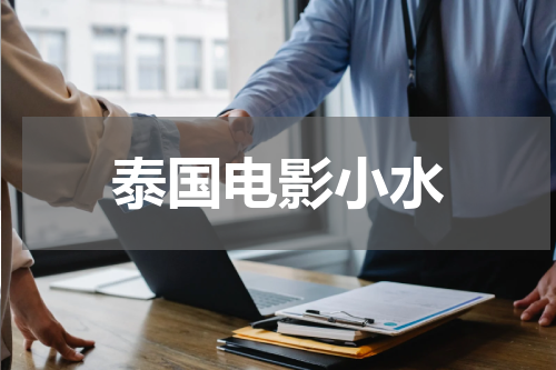 泰国电影小水