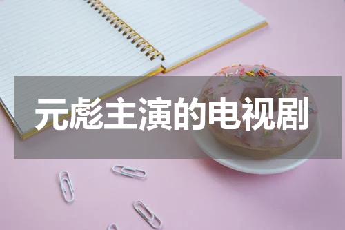 元彪主演的电视剧