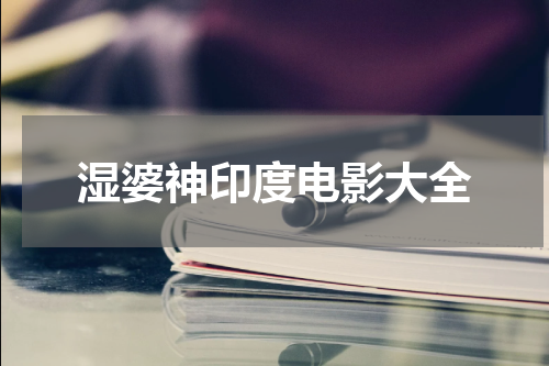 湿婆神印度电影大全