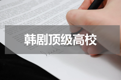韩剧顶级高校