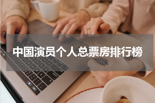 中国演员个人总票房排行榜