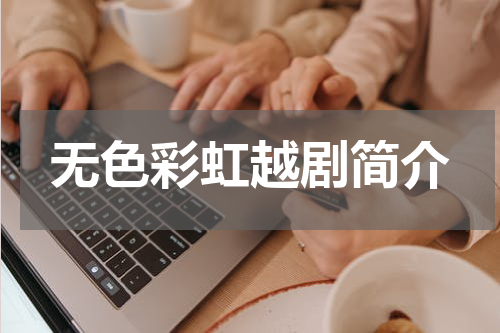 无色彩虹越剧简介
