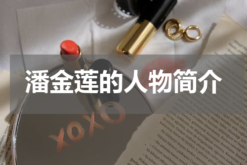 潘金莲的人物简介
