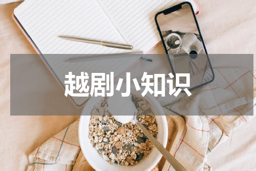 越剧小知识