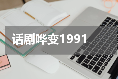 话剧哗变1991