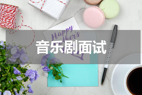 音乐剧面试