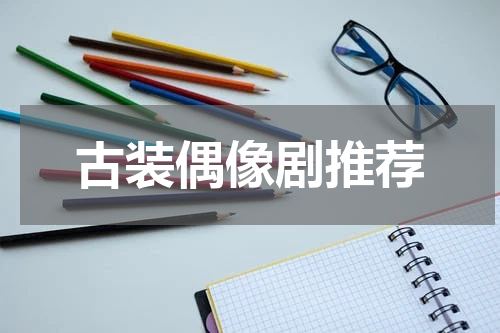 古装偶像剧推荐