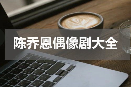 陈乔恩偶像剧大全