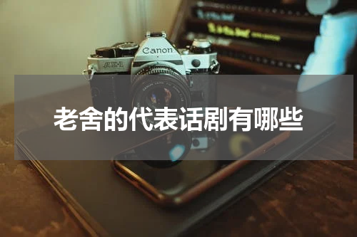 老舍的代表话剧有哪些