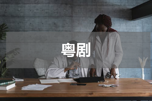 粤剧