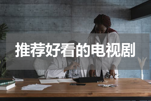 推荐好看的电视剧