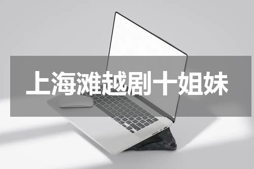 上海滩越剧十姐妹