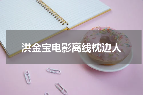 洪金宝电影离线枕边人