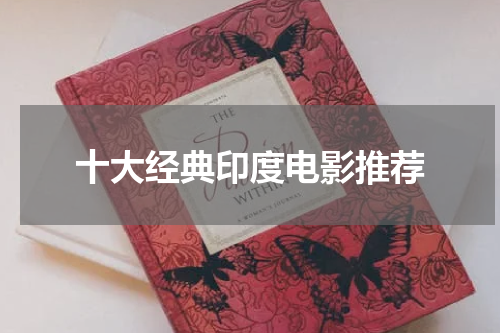 十大经典印度电影推荐