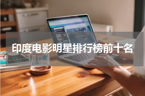 印度电影明星排行榜前十名