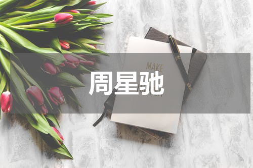 周星驰