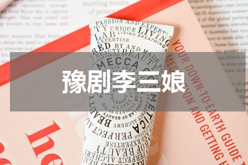 豫剧李三娘