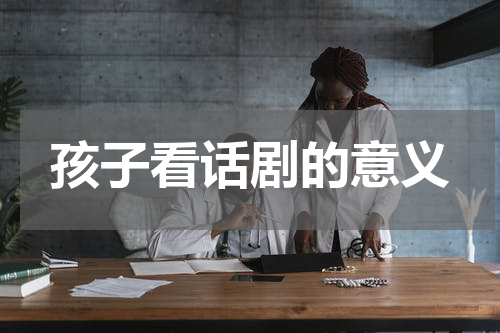 孩子看话剧的意义