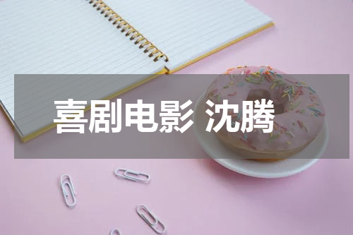 喜剧电影 沈腾