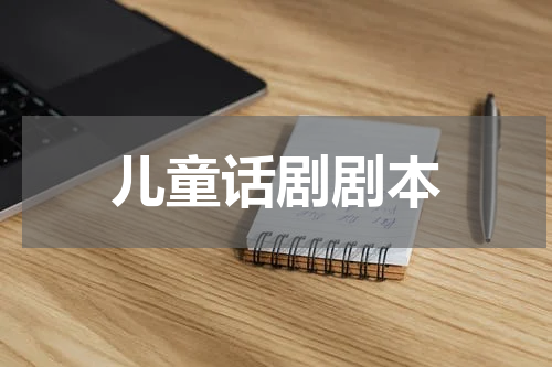 儿童话剧剧本