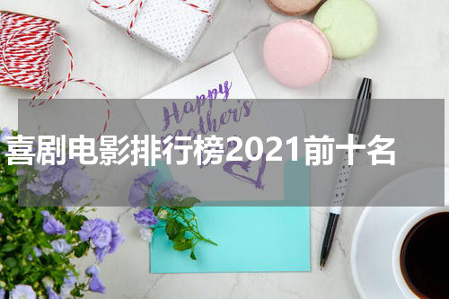 喜剧电影排行榜2021前十名