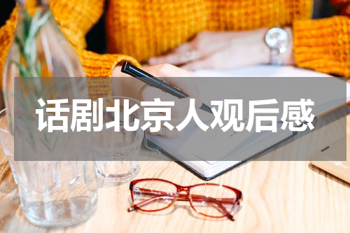 话剧北京人观后感