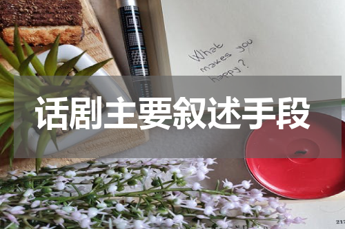 话剧主要叙述手段