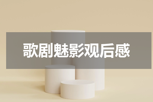 歌剧魅影观后感