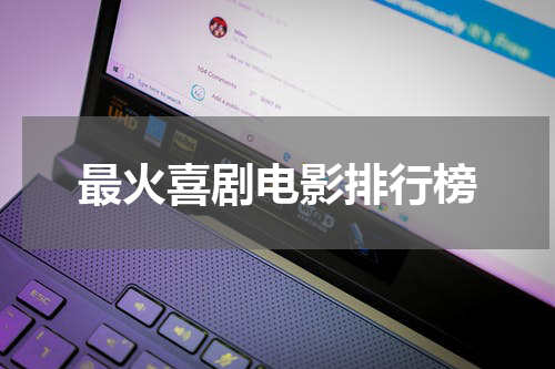 最火喜剧电影排行榜