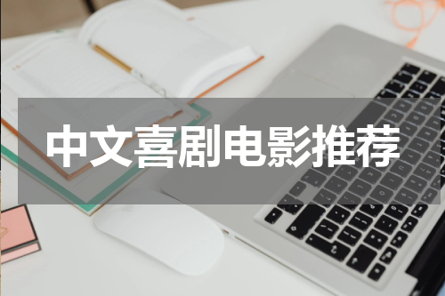 中文喜剧电影推荐