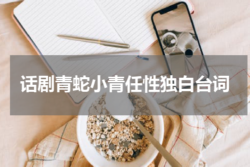 话剧青蛇小青任性独白台词