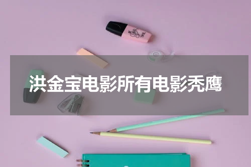 洪金宝电影所有电影秃鹰