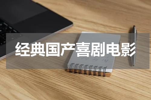经典国产喜剧电影