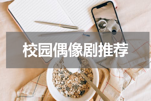 校园偶像剧推荐