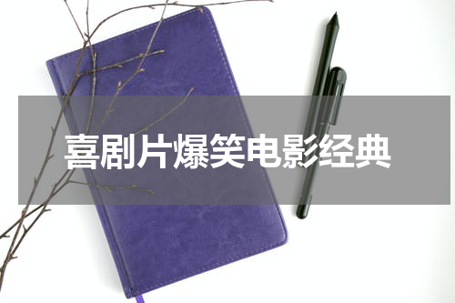 喜剧片爆笑电影经典