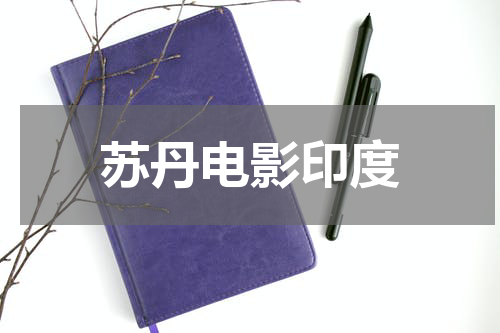 苏丹电影印度