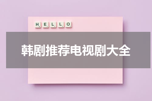 韩剧推荐电视剧大全