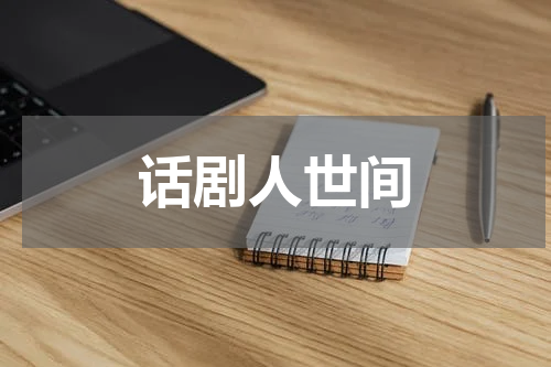 话剧人世间
